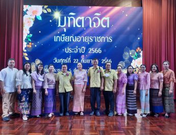 มุทิตาจิตเกษียณอายุราชการ ประจำปี 2566