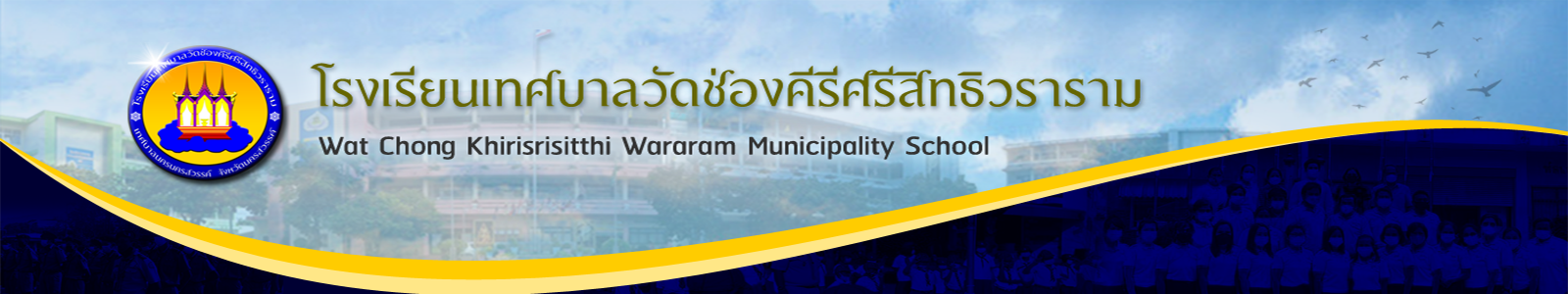 โรงเรียนเทศบาลวัดช่องคีรีศรีสิทธิวราราม