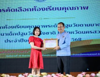 รับเกียรติบัตรห้องเรียนคุณภาพ ระดับ 5 ดาว ระดับปฐมวัยตามมาตรฐานสถานพัฒนาเด็กปฐมวัยแห่งชาติ
