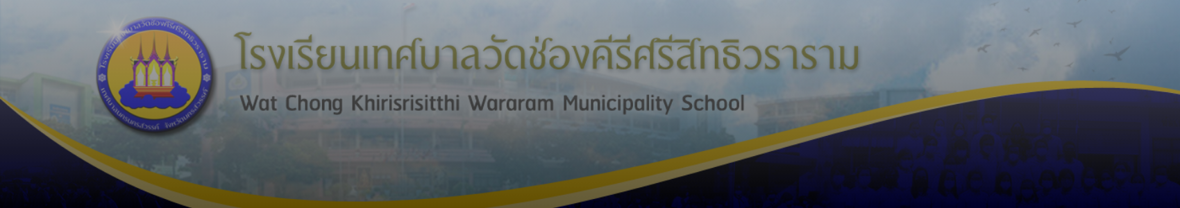 โรงเรียนเทศบาลวัดช่องคีรีศรีสิทธิวราราม