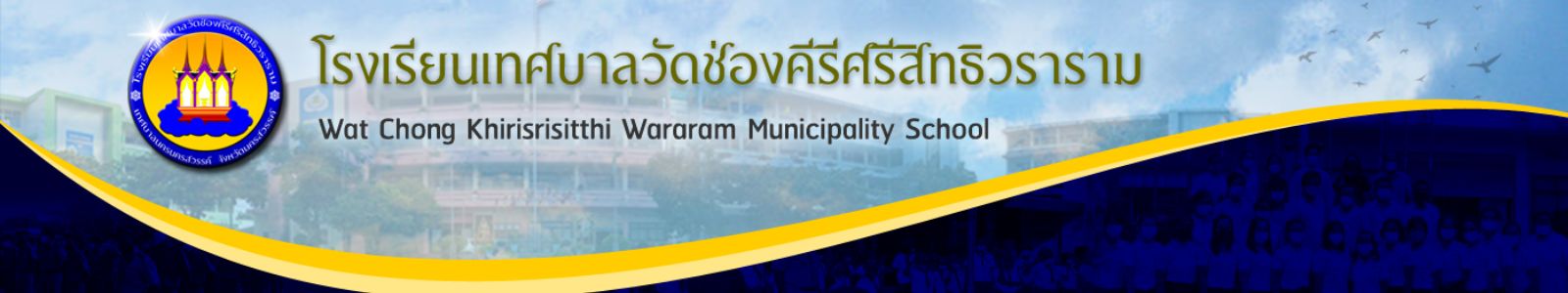 โรงเรียนเทศบาลวัดช่องคีรีศรีสิทธิวราราม
