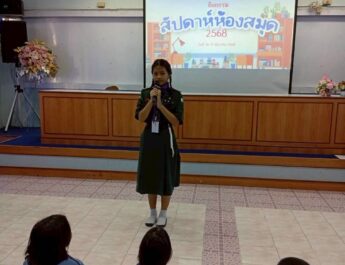 กิจกรรมสัปดาห์ห้องสมุด ประจำวันที่ 18 ธันวาคม 2568