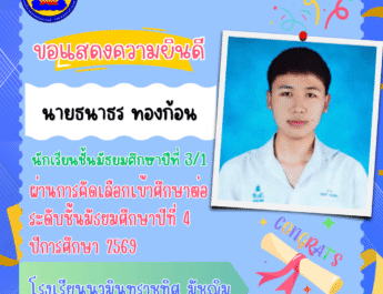 ขอแสดงความยินดีกับนักเรียนชั้นมัธยมศึกษาปีที่ 3 สอบผ่านการคัดเลือกเข้าศึกษาต่อระดับชั้นชั้นมัธยมศึกษาปีที่ 4