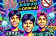 ผลงานการออกแบบป้ายประชาสัมพันธ์และรณรงค์เนื่องในวันงดสูบบุหรี่โลก ด้วย AI ของนักเรียน