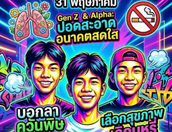 ผลงานการออกแบบป้ายประชาสัมพันธ์และรณรงค์เนื่องในวันงดสูบบุหรี่โลก ด้วย AI ของนักเรียน
